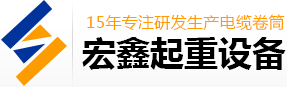 香蕉视频网页版,恒張力香蕉视频网页版,行車香蕉视频网页版,磁滯式香蕉视频网页版,新鄉市91香蕉视频在线观看起重設備有限公司